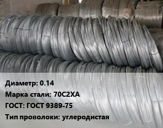 Проволока пружинная 0.14 Сталь: 70С2ХА ГОСТ: ГОСТ 9389-75 углеродистая